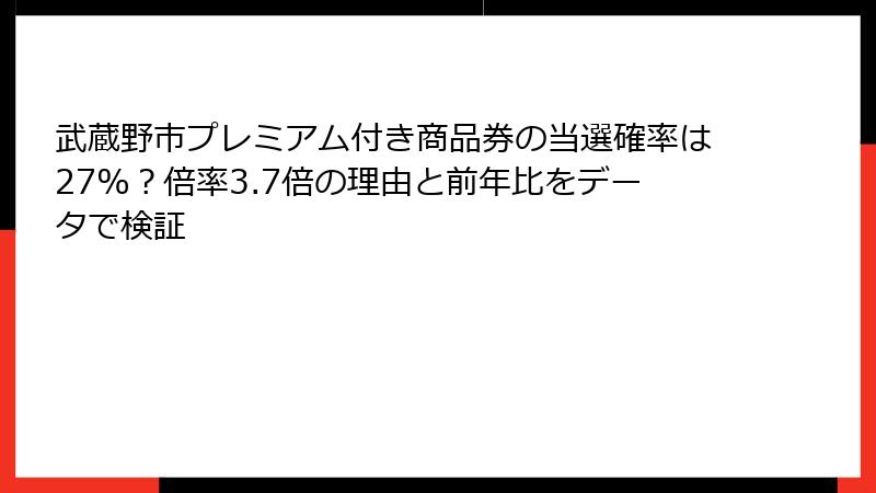 武蔵野市プレミアム付き商品券の当選確率は27%？倍率3.7倍の理由と前年比をデータで検証