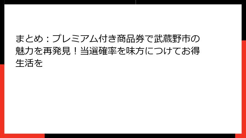 まとめ：プレミアム付き商品券で武蔵野市の魅力を再発見！当選確率を味方につけてお得生活を