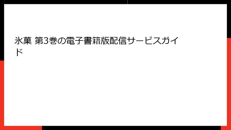 氷菓 第3巻の電子書籍版配信サービスガイド
