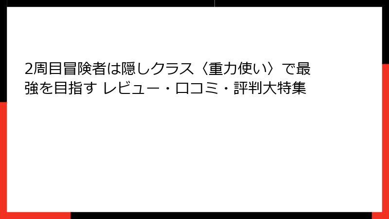 2周目冒険者は隠しクラス〈重力使い〉で最強を目指す レビュー・口コミ・評判大特集