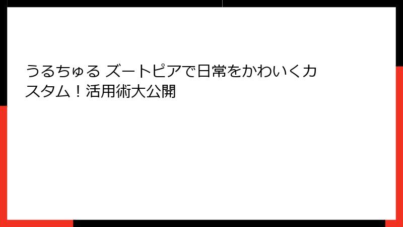 うるちゅる ズートピアで日常をかわいくカスタム！活用術大公開