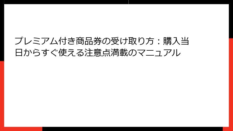 プレミアム付き商品券の受け取り方：購入当日からすぐ使える注意点満載のマニュアル