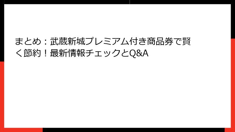 まとめ：武蔵新城プレミアム付き商品券で賢く節約！最新情報チェックとQ&A