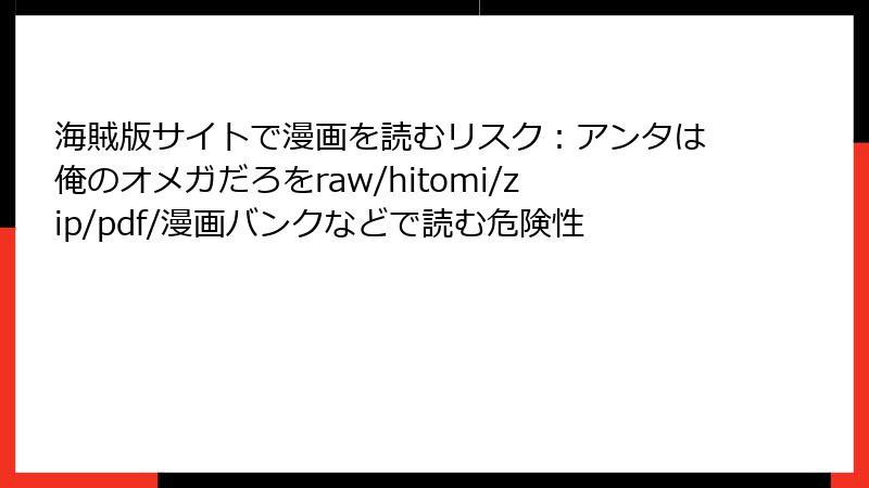 海賊版サイトで漫画を読むリスク：アンタは俺のオメガだろをraw/hitomi/zip/pdf/漫画バンクなどで読む危険性