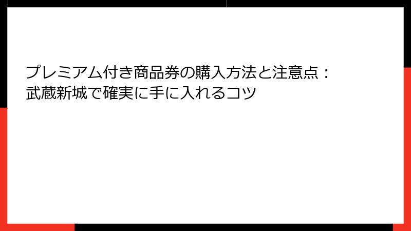 プレミアム付き商品券の購入方法と注意点：武蔵新城で確実に手に入れるコツ