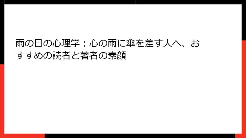 雨の日の心理学：心の雨に傘を差す人へ、おすすめの読者と著者の素顔