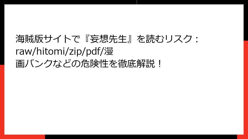 海賊版サイトで『妄想先生』を読むリスク:raw/hitomi/zip/pdf/漫画バンクなどの危険性を徹底解説!