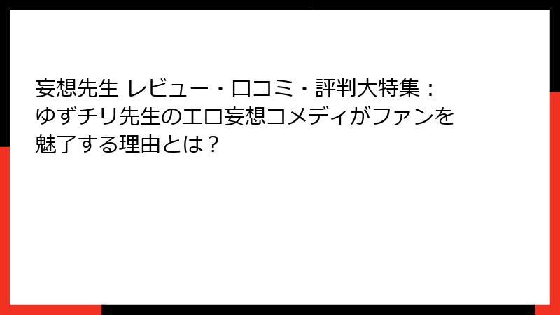 妄想先生 レビュー・口コミ・評判大特集:ゆずチリ先生のエロ妄想コメディがファンを魅了する理由とは?