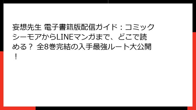 妄想先生 電子書籍版配信ガイド:コミックシーモアからLINEマンガまで、どこで読める? 全8巻完結の入手最強ルート大公開!