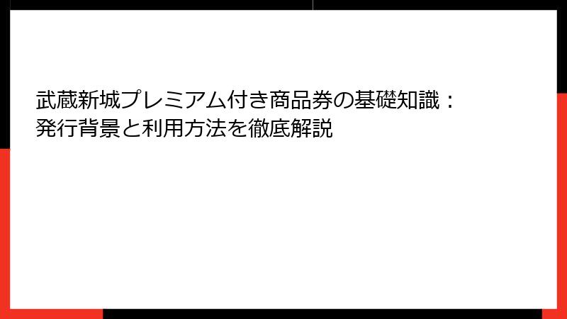 武蔵新城プレミアム付き商品券の基礎知識：発行背景と利用方法を徹底解説