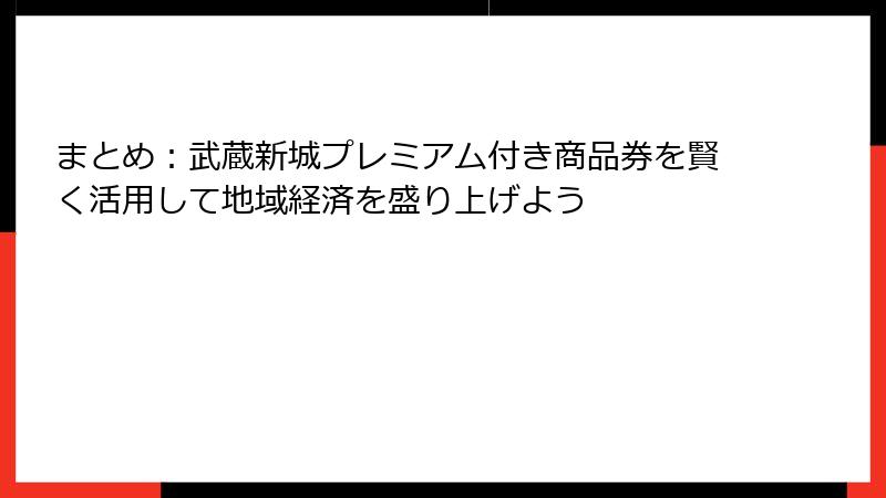 まとめ：武蔵新城プレミアム付き商品券を賢く活用して地域経済を盛り上げよう