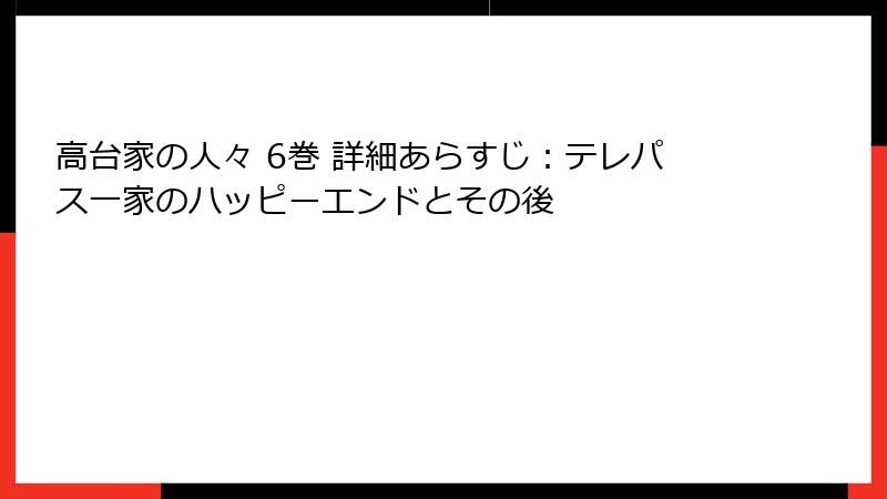 高台家の人々 6巻 詳細あらすじ:テレパス一家のハッピーエンドとその後