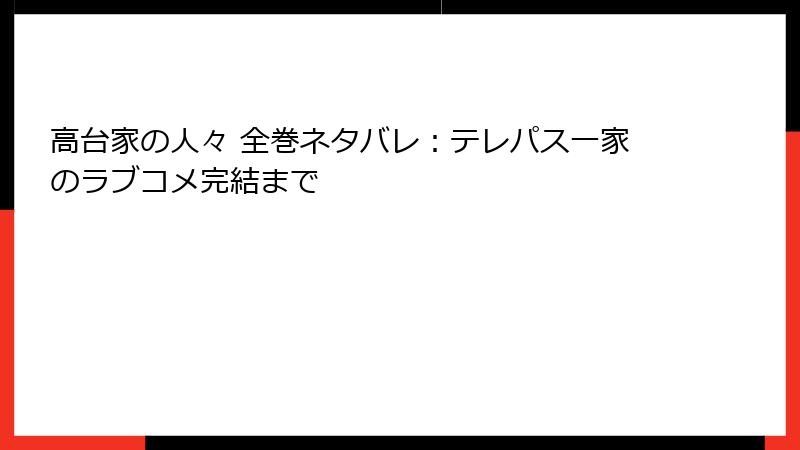 高台家の人々 全巻ネタバレ:テレパス一家のラブコメ完結まで