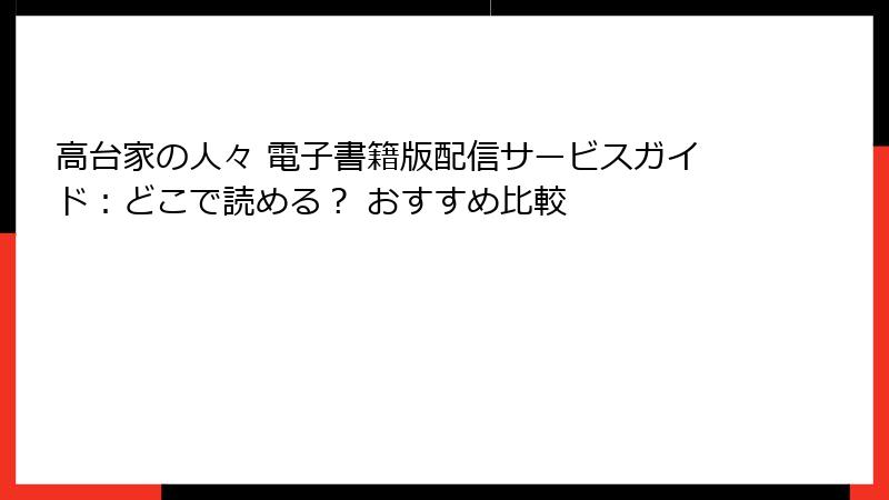 高台家の人々 電子書籍版配信サービスガイド:どこで読める? おすすめ比較