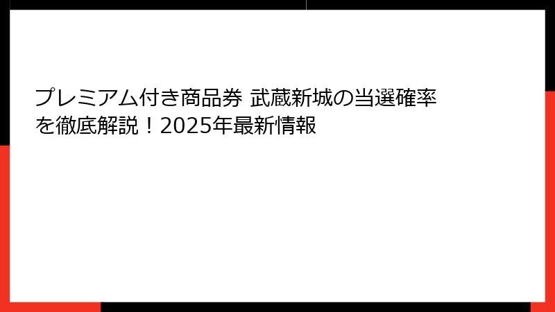 プレミアム付き商品券 武蔵新城の当選確率を徹底解説！2025年最新情報