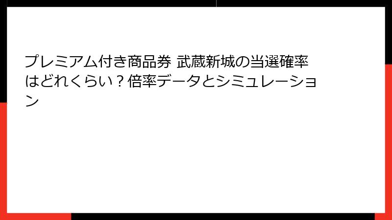 プレミアム付き商品券 武蔵新城の当選確率はどれくらい？倍率データとシミュレーション