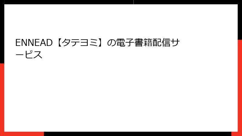 ENNEAD【タテヨミ】の電子書籍配信サービス
