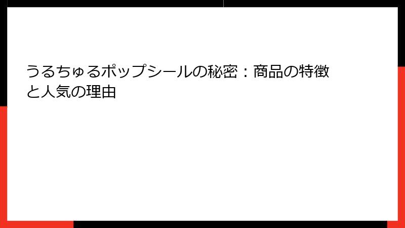 うるちゅるポップシールの秘密：商品の特徴と人気の理由