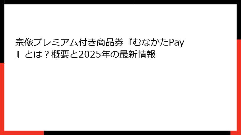 宗像プレミアム付き商品券『むなかたPay』とは？概要と2025年の最新情報