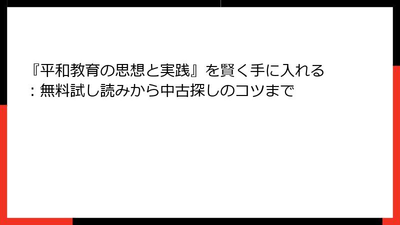 『平和教育の思想と実践』を賢く手に入れる：無料試し読みから中古探しのコツまで