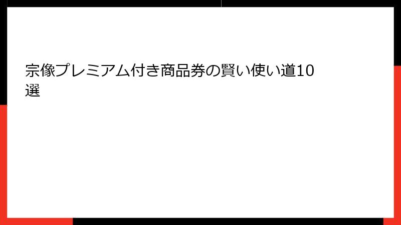 宗像プレミアム付き商品券の賢い使い道10選