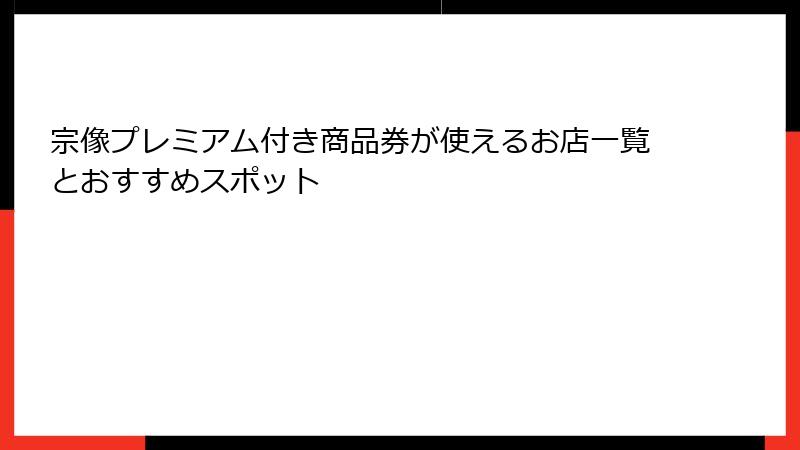 宗像プレミアム付き商品券が使えるお店一覧とおすすめスポット