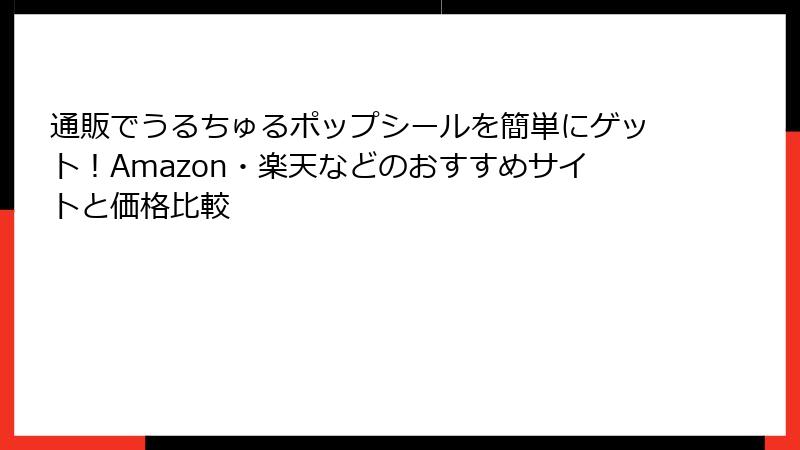 通販でうるちゅるポップシールを簡単にゲット！Amazon・楽天などのおすすめサイトと価格比較