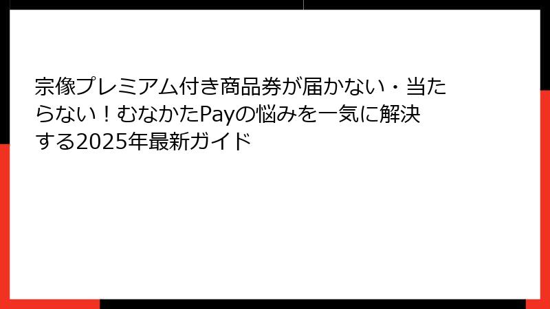 宗像プレミアム付き商品券が届かない・当たらない！むなかたPayの悩みを一気に解決する2025年最新ガイド