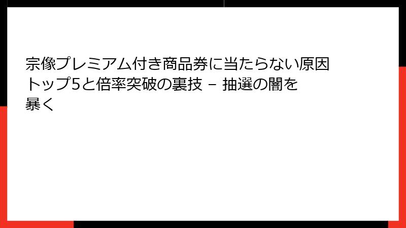 宗像プレミアム付き商品券に当たらない原因トップ5と倍率突破の裏技 – 抽選の闇を暴く