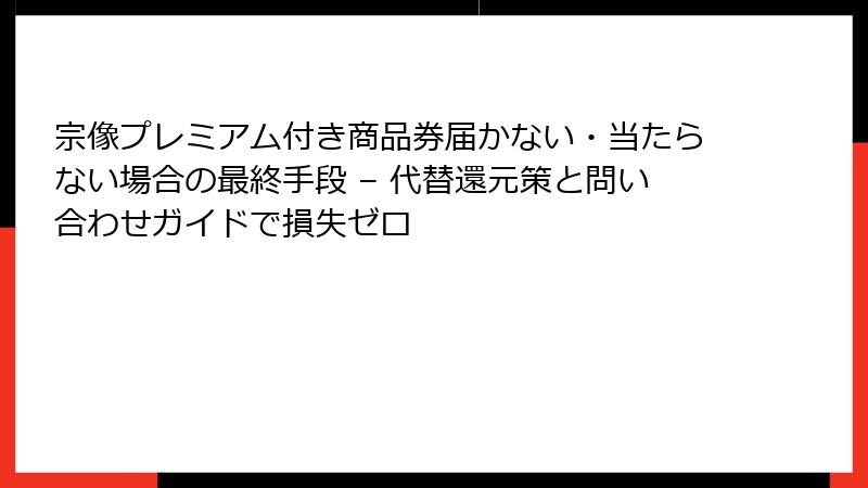 宗像プレミアム付き商品券届かない・当たらない場合の最終手段 – 代替還元策と問い合わせガイドで損失ゼロ