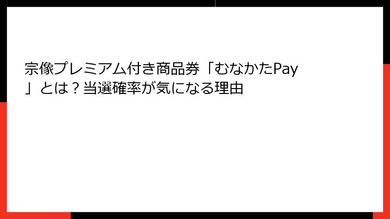 宗像プレミアム付き商品券「むなかたPay」とは？当選確率が気になる理由