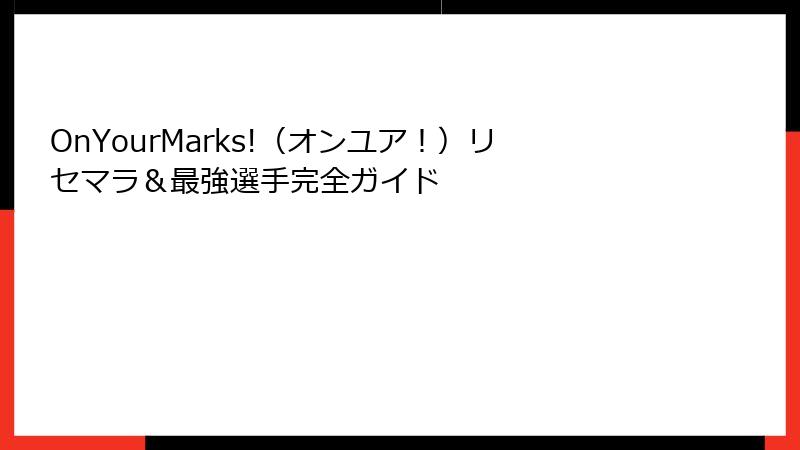 OnYourMarks!（オンユア！）リセマラ＆最強選手完全ガイド