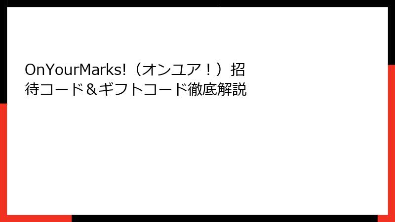 OnYourMarks!（オンユア！）招待コード＆ギフトコード徹底解説