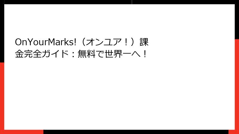 OnYourMarks!（オンユア！）課金完全ガイド：無料で世界一へ！