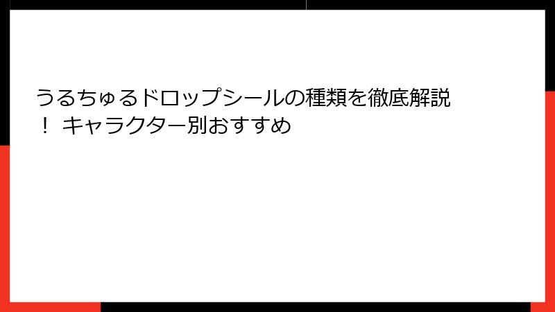 うるちゅるドロップシールの種類を徹底解説！ キャラクター別おすすめ