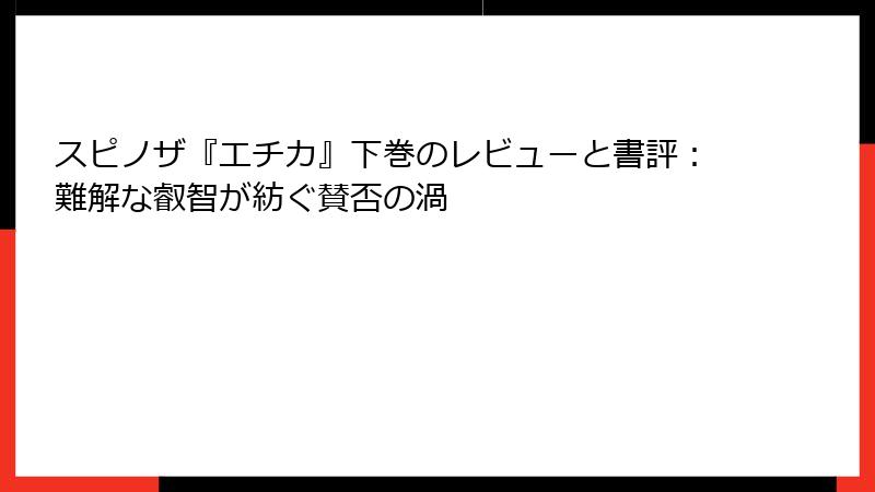スピノザ『エチカ』下巻のレビューと書評：難解な叡智が紡ぐ賛否の渦