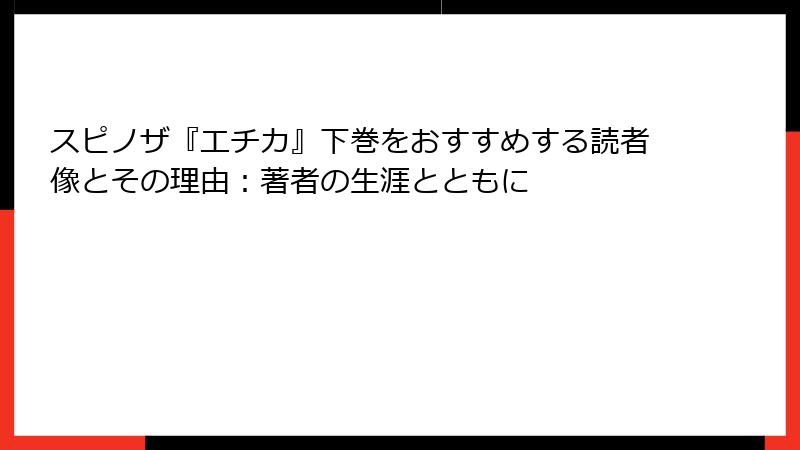 スピノザ『エチカ』下巻をおすすめする読者像とその理由：著者の生涯とともに