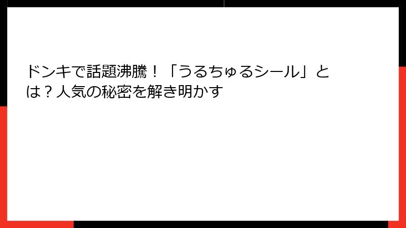 ドンキで話題沸騰！「うるちゅるシール」とは？人気の秘密を解き明かす
