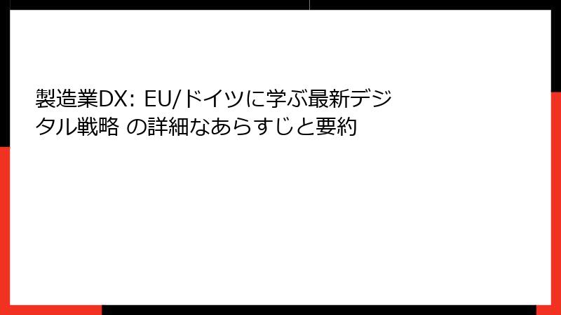 製造業DX: EU/ドイツに学ぶ最新デジタル戦略 の詳細なあらすじと要約