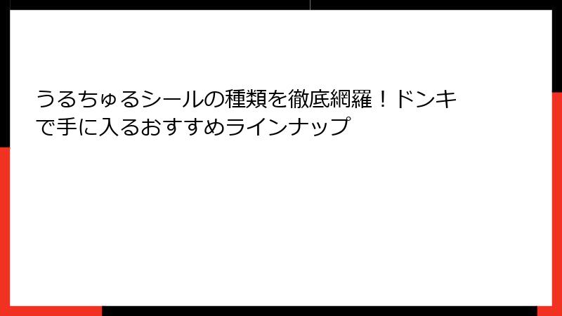 うるちゅるシールの種類を徹底網羅！ドンキで手に入るおすすめラインナップ
