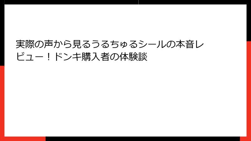 実際の声から見るうるちゅるシールの本音レビュー！ドンキ購入者の体験談