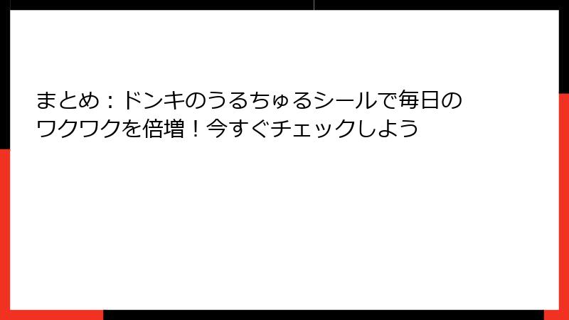 まとめ：ドンキのうるちゅるシールで毎日のワクワクを倍増！今すぐチェックしよう