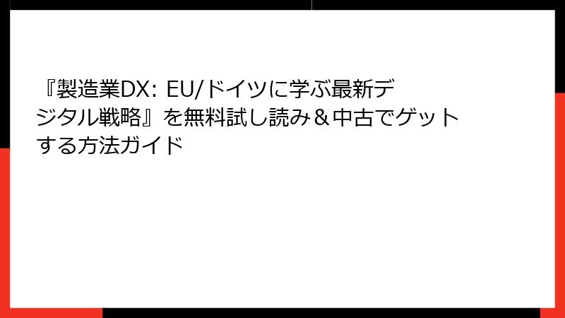 『製造業DX: EU/ドイツに学ぶ最新デジタル戦略』を無料試し読み＆中古でゲットする方法ガイド