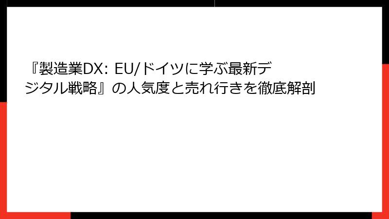 『製造業DX: EU/ドイツに学ぶ最新デジタル戦略』の人気度と売れ行きを徹底解剖