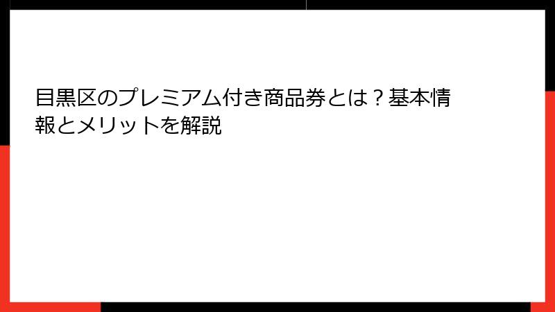 目黒区のプレミアム付き商品券とは？基本情報とメリットを解説
