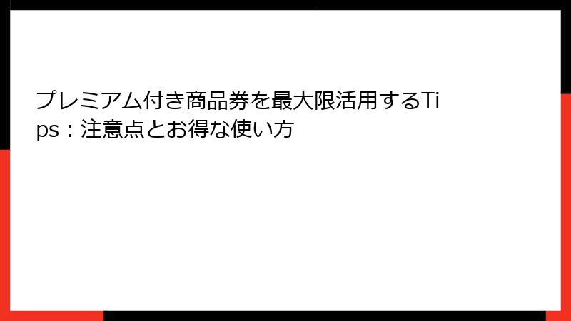 プレミアム付き商品券を最大限活用するTips：注意点とお得な使い方
