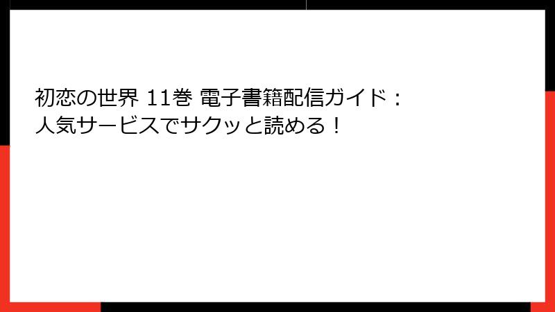初恋の世界 11巻 電子書籍配信ガイド：人気サービスでサクッと読める！