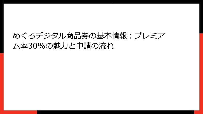 めぐろデジタル商品券の基本情報：プレミアム率30%の魅力と申請の流れ