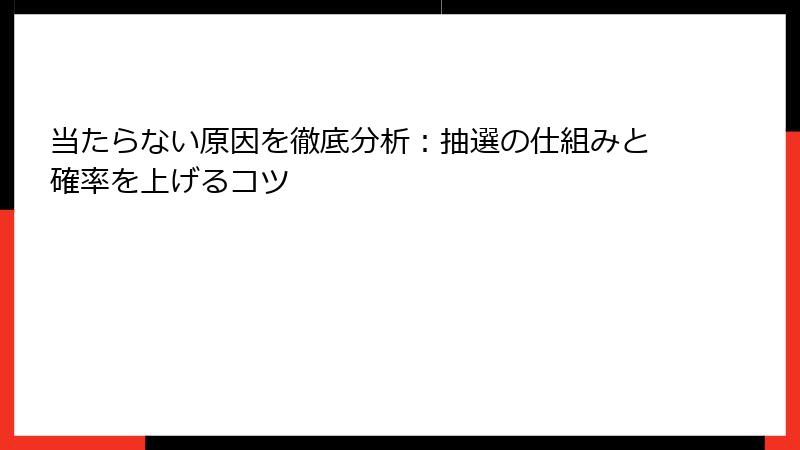 当たらない原因を徹底分析：抽選の仕組みと確率を上げるコツ