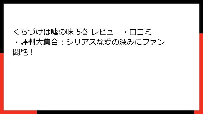 くちづけは嘘の味 5巻 レビュー・口コミ・評判大集合：シリアスな愛の深みにファン悶絶！